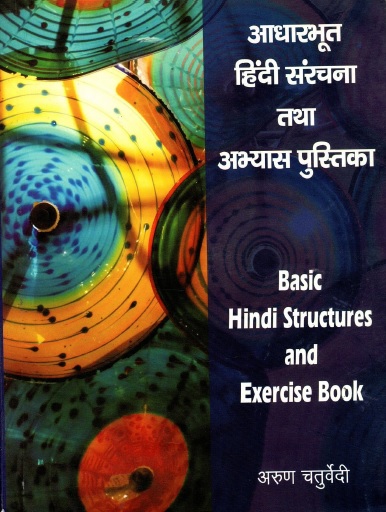 आधारभूत हिंदी संरचना तथा अभ्यास पुस्तिका | Basic Hindi Structures and Exercise Book